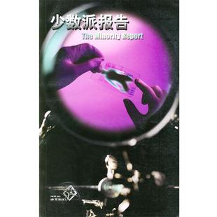 【正版书】 少数派报告—迪克科幻 ·迪克 江苏教育出版社