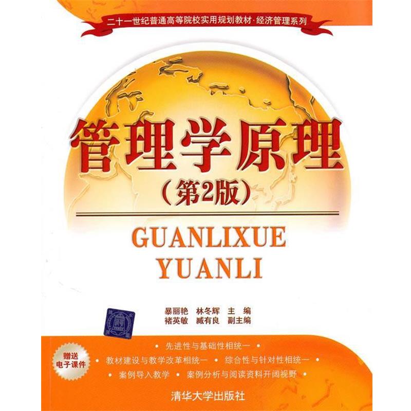 【正版书】 管理学原理 暴丽艳,林冬辉 主编,褚英敏,臧有良 副主编 清华大学出版社