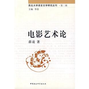 电影艺术论 书 薛凌 著 社 中国社会科学出版 正版