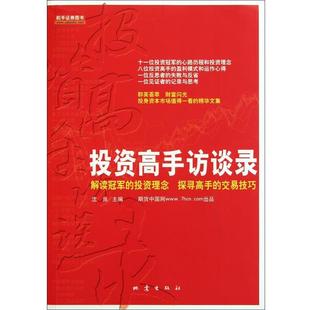 正版 地震出版 书 沈良 社 投资高手访谈录