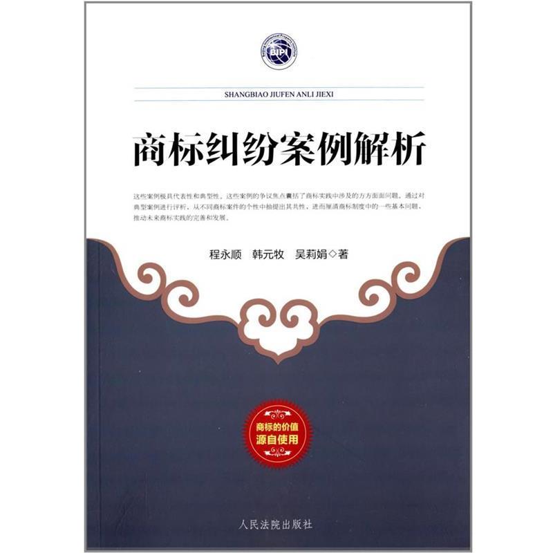 【正版书】 商标纠纷案例解析 程永顺　等著 人民法院出版社