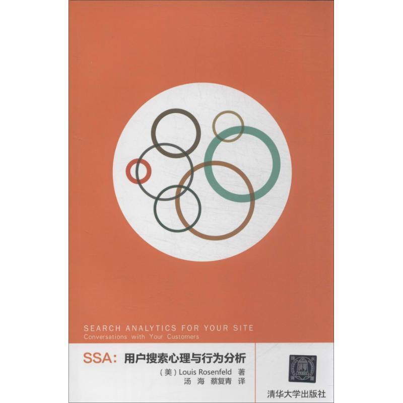 【正版书】 SSA：用户搜索心理与行为分析 （美）罗森菲尔德　著,汤海,蔡复青　译 清华大学出版社