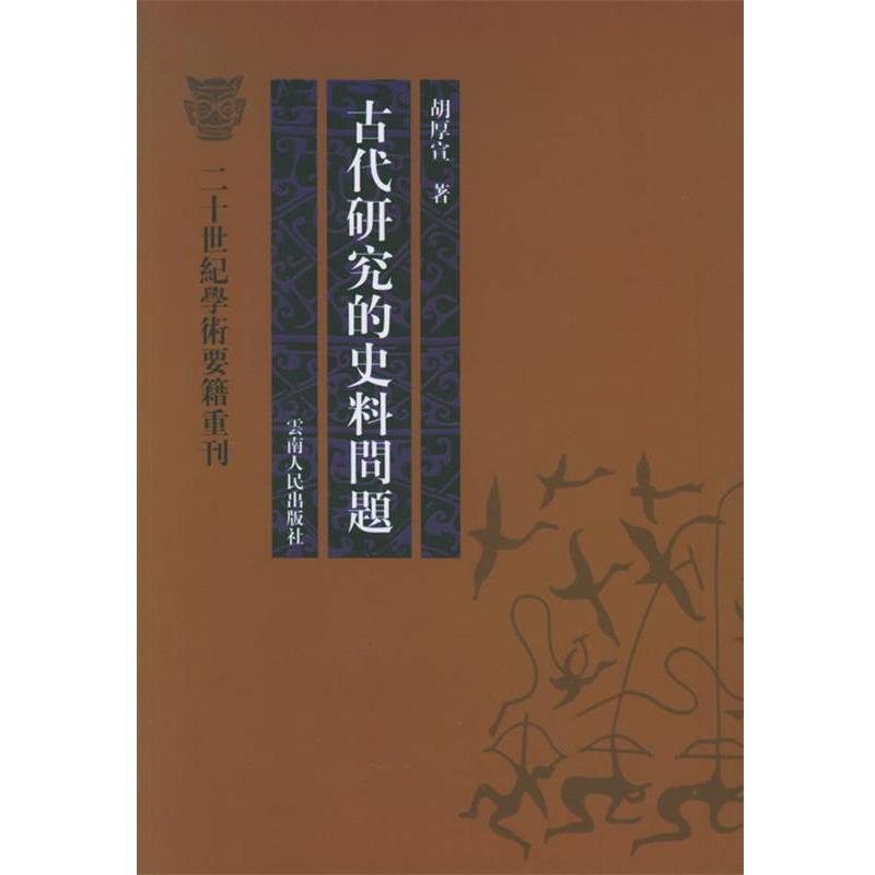 【正版书】 二十世纪学术要籍重刊--古代研究的史料问题 胡厚宣 著 云南人民出版社