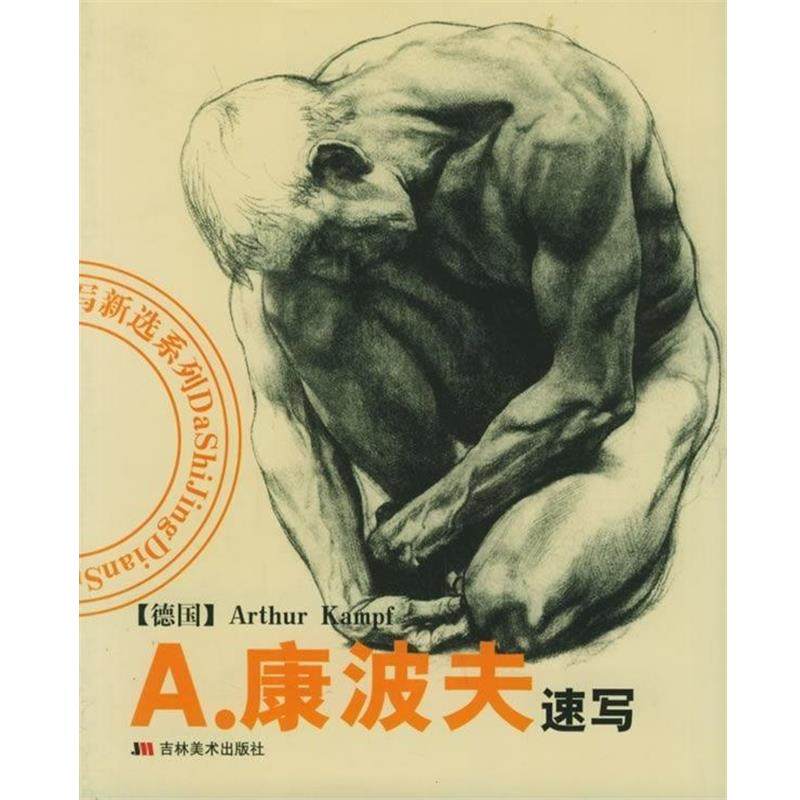 【正版书】 A 康波夫速写 [德]康波夫 吉林美术出版社