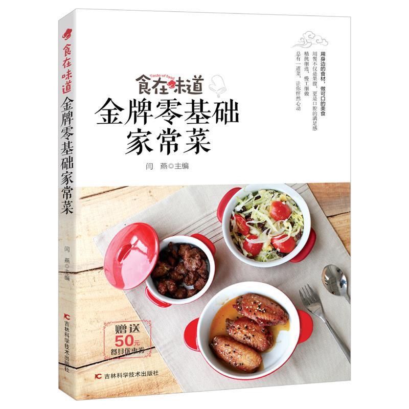 【正版书】 食在味道 零基础家常菜 闫燕 吉林科学技术出版社
