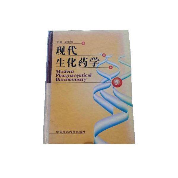 【正版书】 现代生化药学 吴梧桐 中国医药科技出版社