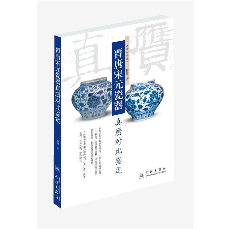 【正版书】 晋唐宋元瓷器真赝对比鉴定 程庸 著 学林出版社