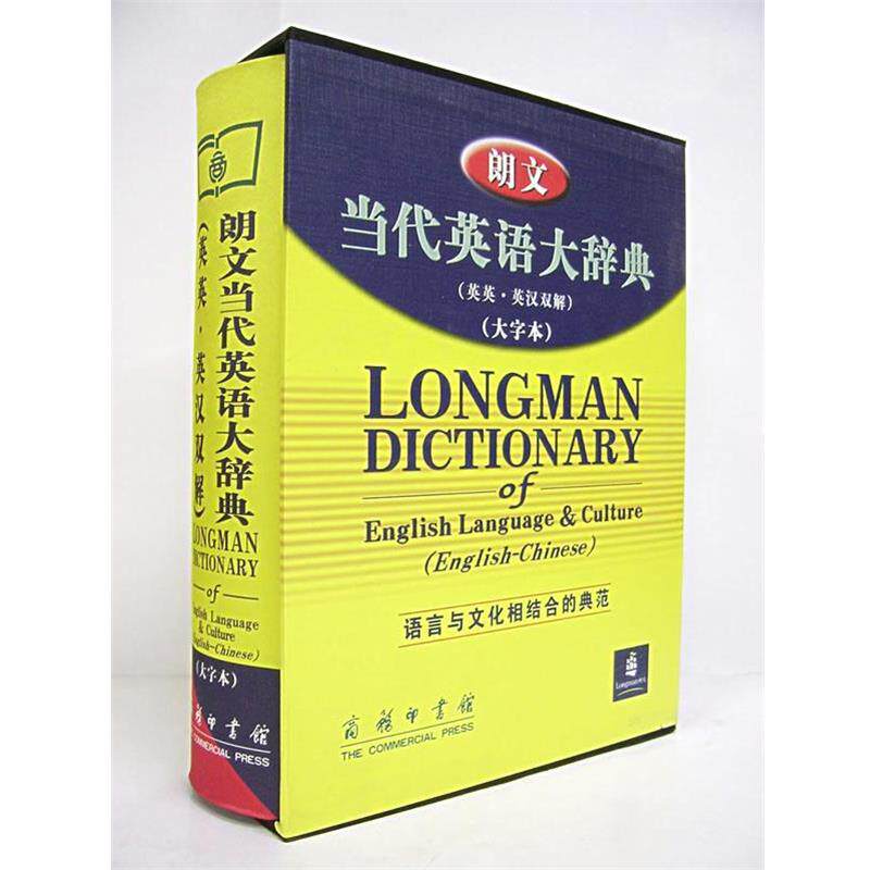 【正版书】 朗文当代英语大辞典 [英]萨默斯（Summers,D.) 著,朱原 等译 商务印书馆