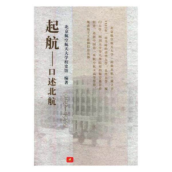 【正版书】 起航-口述北航-1952-1962 北京航空航天大学校史馆 编 北京航空航天大学出版社