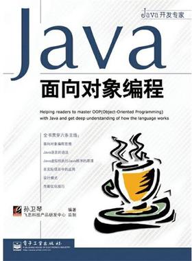 【正版书】 JAVA面向对象编程 孙卫琴 电子工业出版社