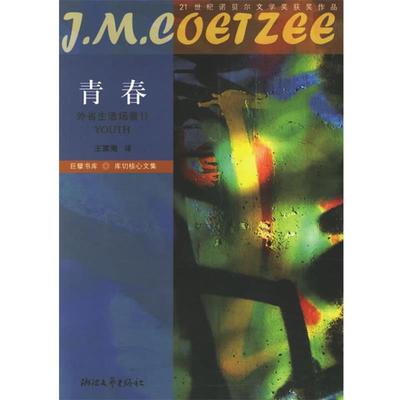 【正版书】 青春 (南非)库切 著,王家湘 译 浙江文艺出版社
