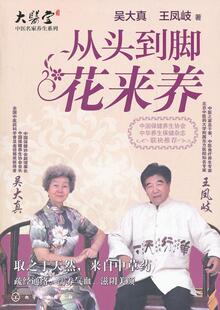 【正版现货】从头到脚花来养 吴大真、王凤岐
