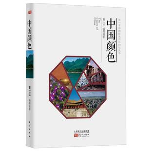 【正版书】 中国颜色 黄仁达 摄影 东方出版社
