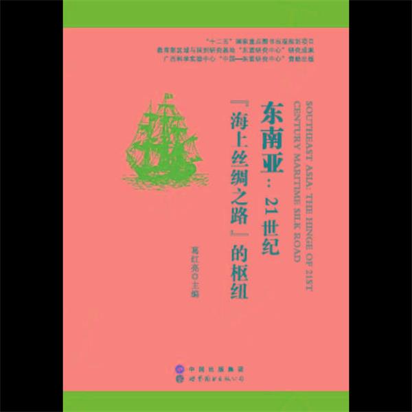 【正版书】 东南亚 21世纪海上丝绸之路的枢纽 葛红亮 世界图书出版公司
