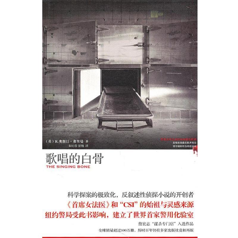 【正版书】 歌唱的白骨 （英）弗里曼　著,朱纪蓉,景翔　译 新星出版社