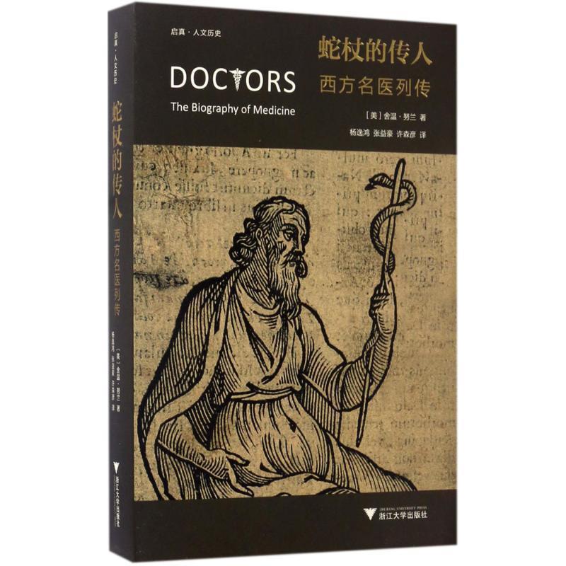 【正版书】 蛇杖的传人:西方名医列传 舍温·努兰 著 浙江大学出版社