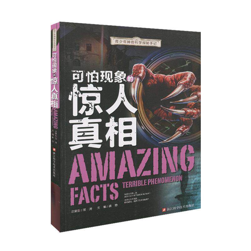 【正版书】 青少年神奇科学探秘手记:可怕现象的惊人真相 龚勋 编 浙江科学技术出版社