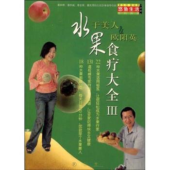 【正版书】 水果食疗大全3 于美人,欧阳英 上海书店出版社