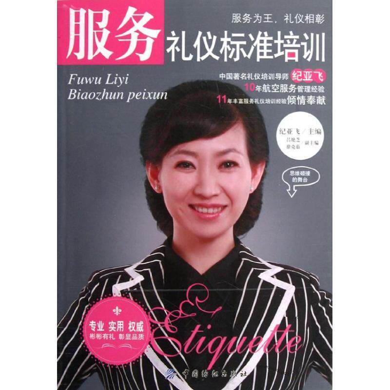 【正版书】 服务礼仪标准培训 纪亚飞 编 纺织工业出版社