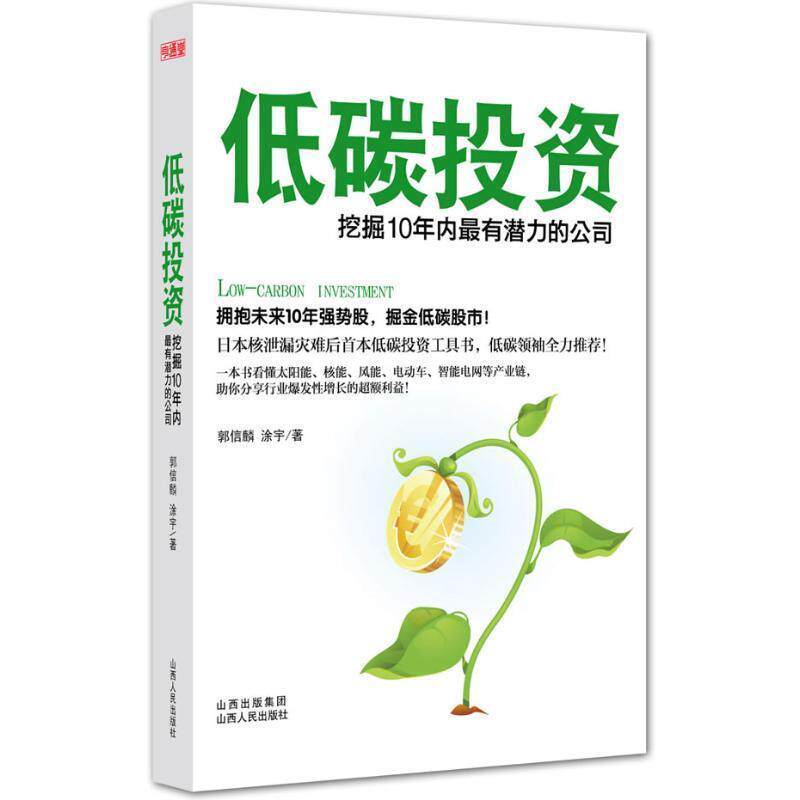 【正版书】 低碳投资:挖掘10年内有潜力的公司 郭信麟,涂宇 　著 山西人民出版社发行部