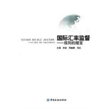 【正版书】 国际汇率监督--规则的嬗变 李波,刑毓静,郑红 主编 中国金融出版社