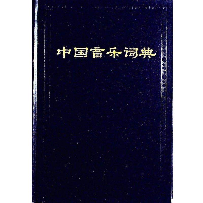 【正版书】 中国音乐词典 精 中国艺术研究院音乐研究所《中国音乐词典》编辑部 编 人民音乐出版社