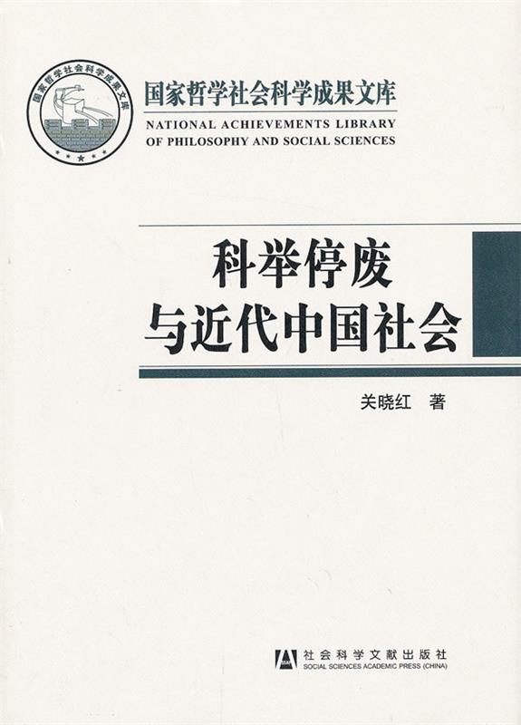 【正版】科举停废与近代中国社会 关晓红 书籍/杂志/报纸 中国通史 原图主图