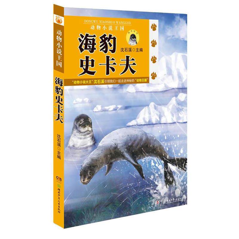 【正版书】 沈石溪动物小说王国 海豹史卡夫 沈石溪等 著 湖南少儿出版社
