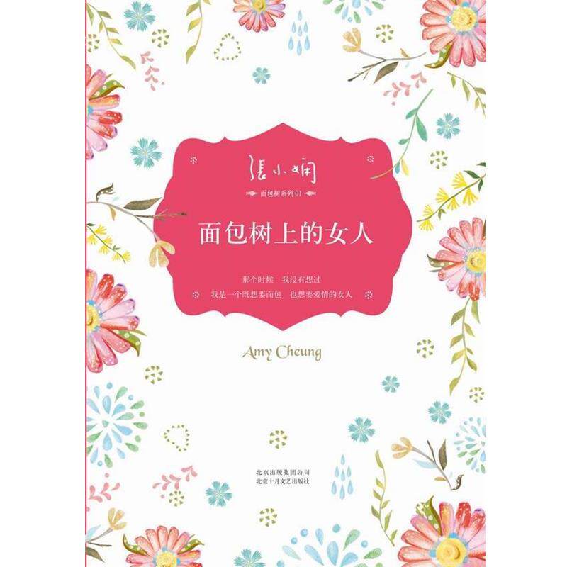 【正版书】 面包树上的女人 张小娴 北京十月文艺出版社