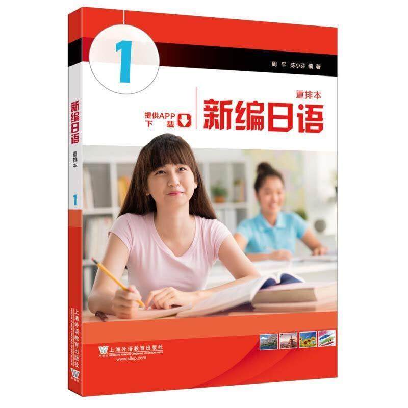 【正版书】 新编日语:册 周平,陈小芬 著 上海外语教育出版社