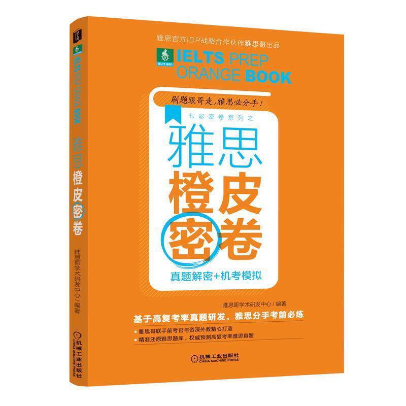 【正版书】 雅思橙皮密卷：真题解密+机考模拟 雅思哥学术研发中心 编著 机械工业出版社