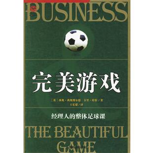 【正版书】 游戏:经理人的整体足球课 (英)西奥博尔德　著,王宏建　译 中国铁道出版社