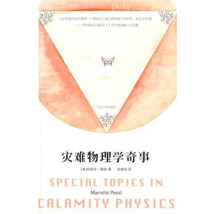 【正版书】 灾难物理学奇事 (美)佩索 著,包慧怡 译 人民文学出版社