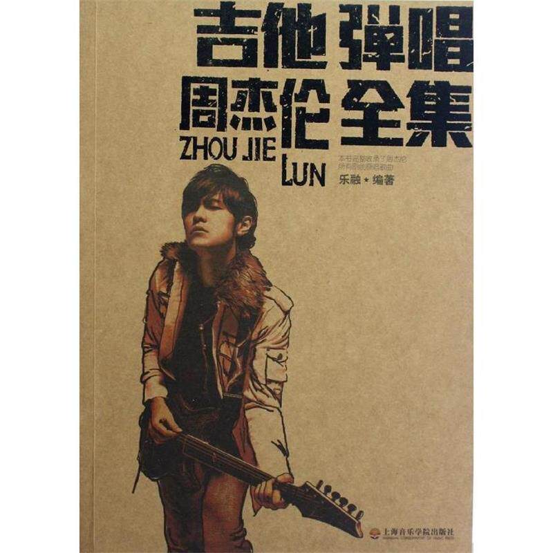 【正版书】 吉他弹唱周杰伦全集 乐融 编著 上海音乐学院出版社
