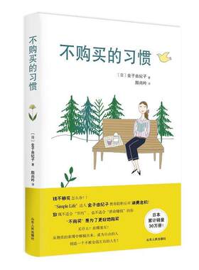 【正版书】 不购买的习惯 (日)金子由纪子 山东人民出版社