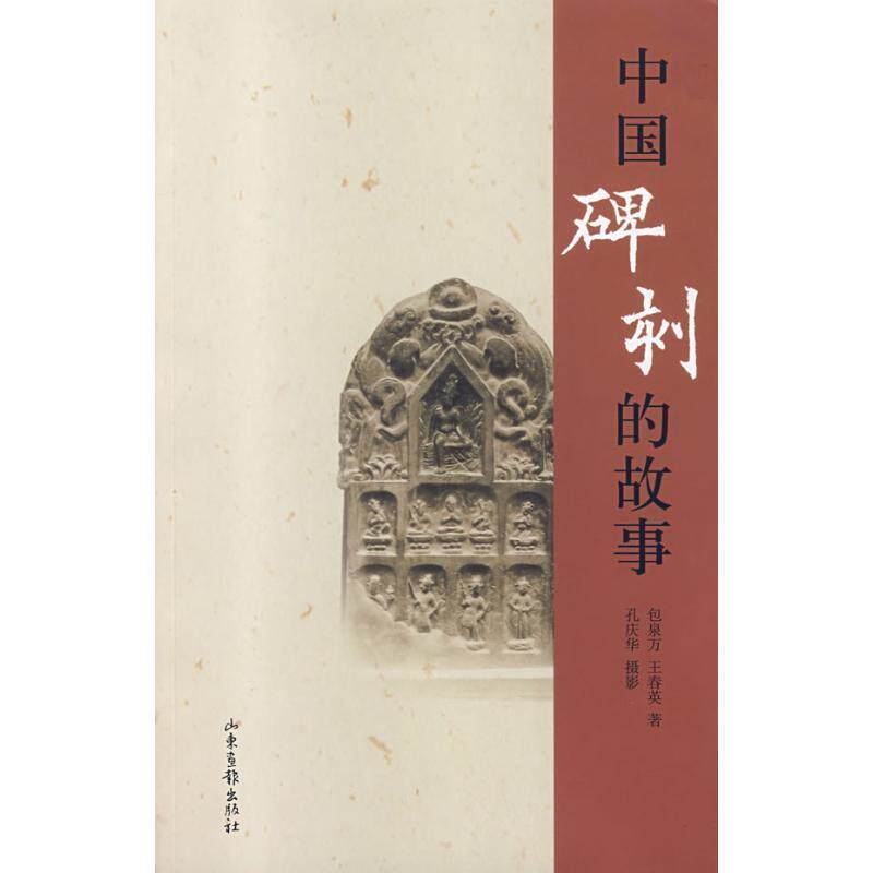 【正版书】 中国碑刻的故事 包泉万,孔庆华 著 山东画报出版社