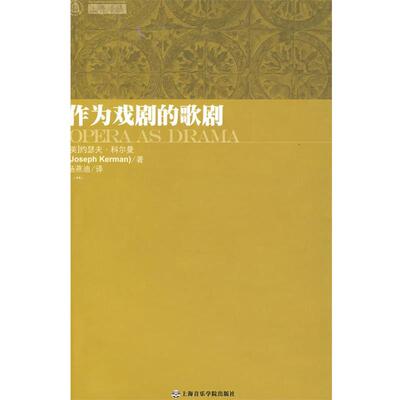 【正版书】 作为戏剧的歌剧 (美)科尔曼　著,杨燕迪　译 上海音乐学院出版社