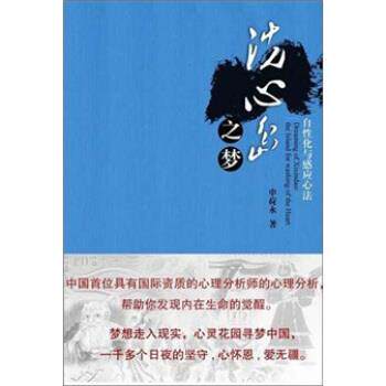 【正版书】 洗心岛之梦:自性化与感应心法 申荷永 著 广东科技出版社