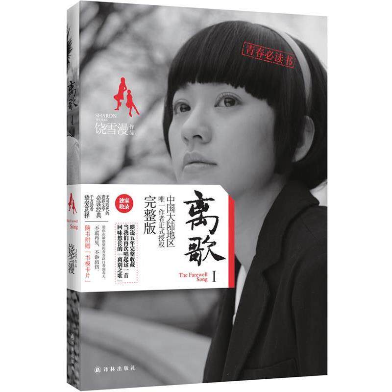 【正版书】 离歌Ⅰ 饶雪漫 译林出版社