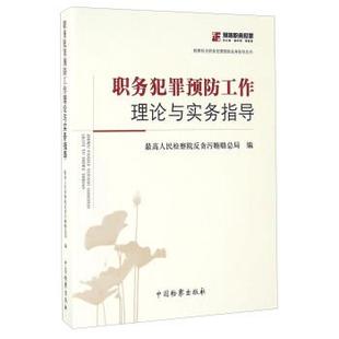 【正版书】 职务犯罪预防工作理论与实务指导 人民检察院反贪污贿赂总局 编 中国检察出版社