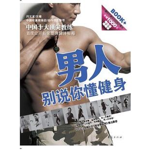【正版书】 男人,别说你懂健身 闫文龙 主编 华夏出版社