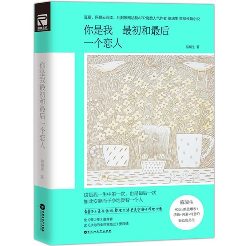 【正版书】 你是我初和一个恋人 骆瑞生　著 百花洲文艺出版社