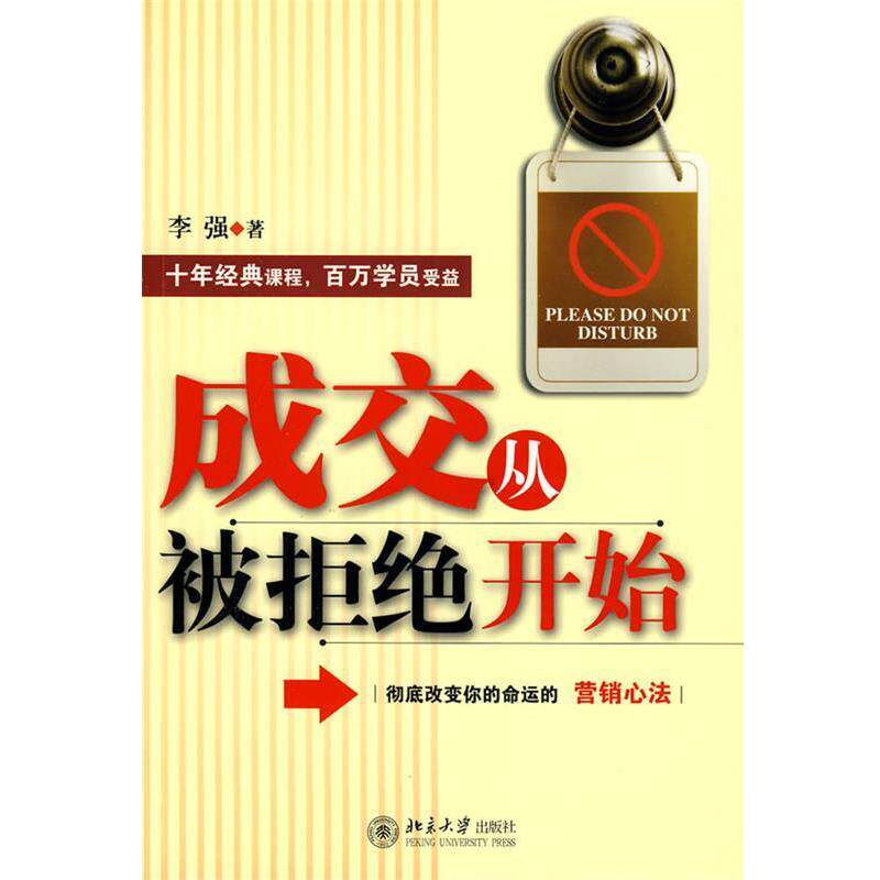 【正版书】 成交从被拒绝开始 李强 著 北京大学出版社