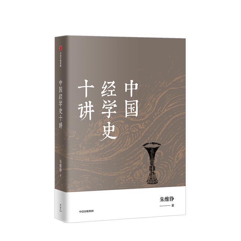 【正版书】 中国经学史十讲 朱维铮 著 中信出版集团，中信出版社
