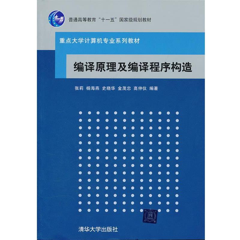 【正版书】 编译原理及编译程序构造 张莉　等编著 清华大学出版社