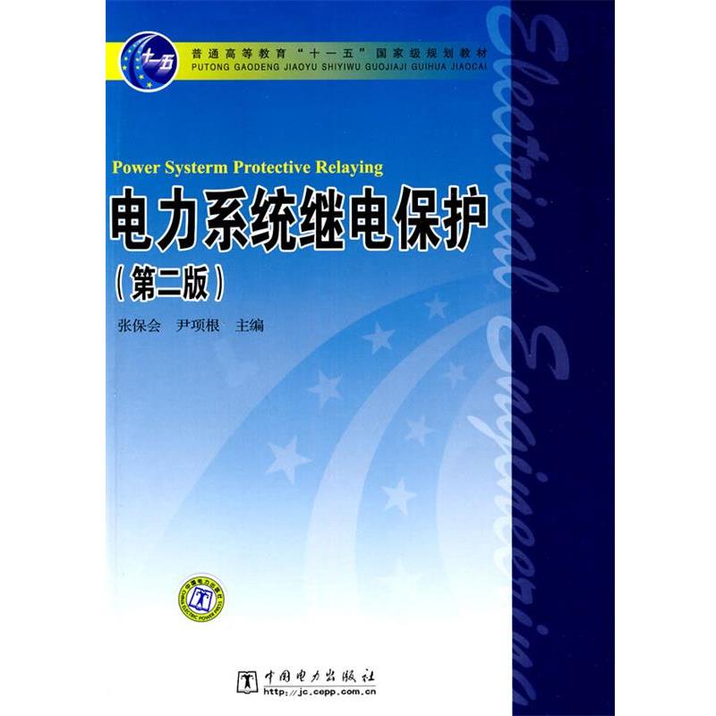 【正版书】 普通高等教育“”国家级规划教材 电力系统继电保护 张保全,尹项根 编 中国电力出版社