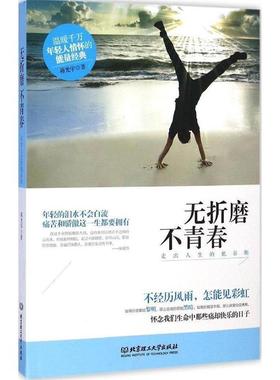 【正版书】 无折磨不青春:走出人生的低谷期 蒋光宇 北京理工大学出版社