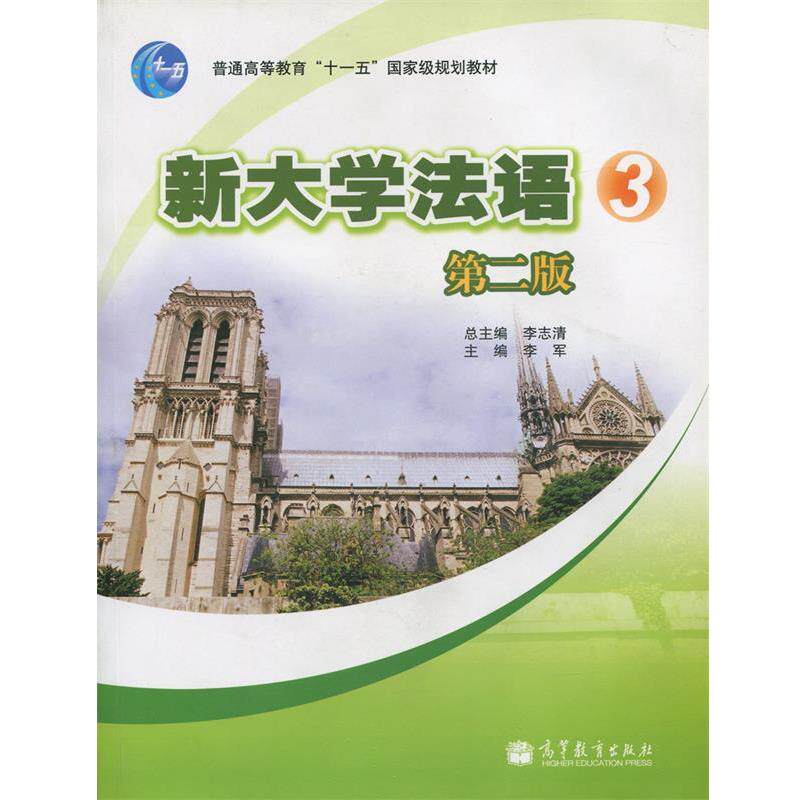 【正版书】 新大学法语3 李志清,李军 编 高等教育出版社