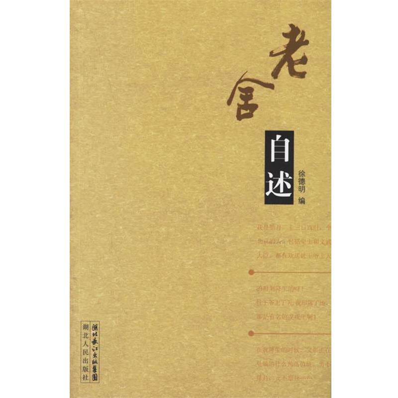 【正版书】 老舍自述 徐德明 编 湖北人民出版社
