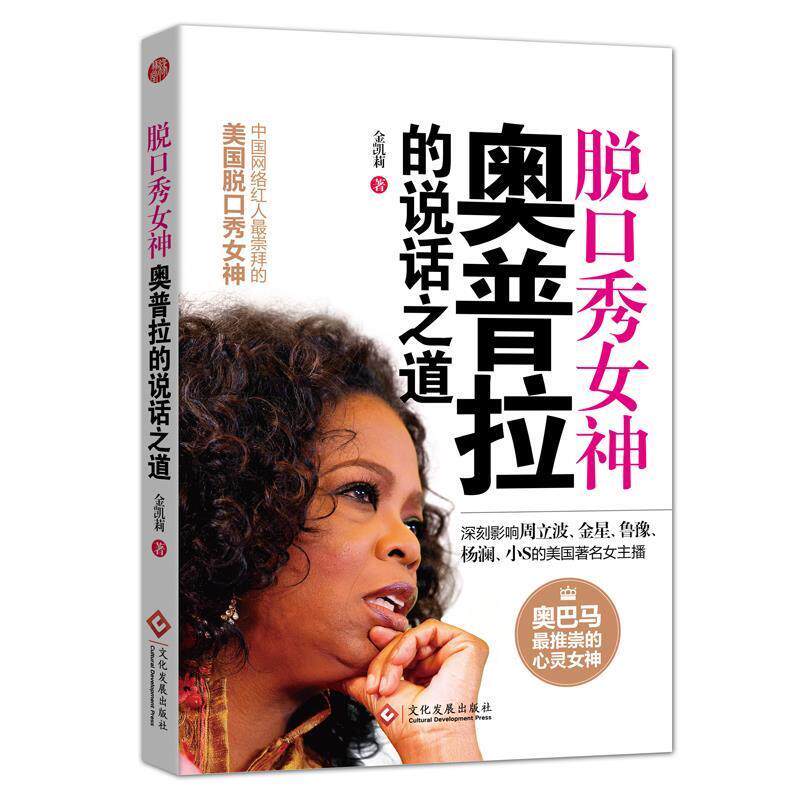 【正版书】 脱口秀女神奥普拉的说话之道 金凯莉 文化发展出版社